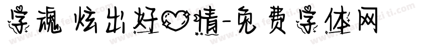字魂 炫出好心情字体转换